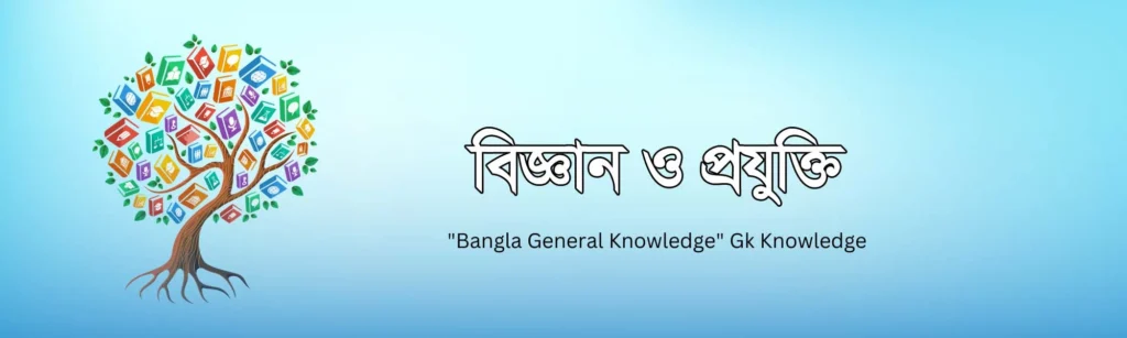 বিজ্ঞান ও প্রযুক্তি