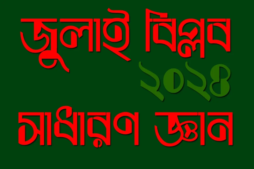 জুলাই বিপ্লব ২০২৪ সাধারণ জ্ঞান